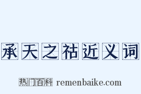 承天之祜近义词是什么意思的图片